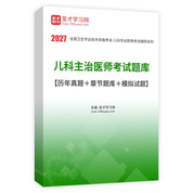 2027年儿科主治医师考试题库【历年真题＋章节题库＋模拟试题】AI讲解