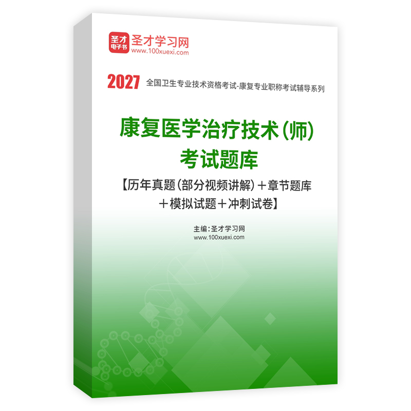 2027年康复医学治疗技术（师）考试题库【历年真题（部分视频讲解）＋章节题库＋模拟试题＋冲刺试卷】AI讲解
