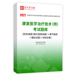 2027年康复医学治疗技术（师）考试题库【历年真题（部分视频讲解）＋章节题库＋模拟试题＋冲刺试卷】AI讲解