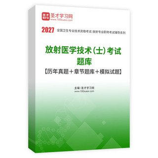2027年放射医学技术（士）考试题库【历年真题＋章节题库＋模拟试题】AI讲解
