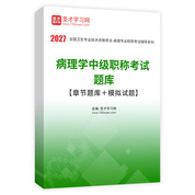 2027年病理学中级职称考试题库【章节题库＋模拟试题】AI讲解