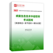 2027年病案信息技术中级职称考试题库【真题精选＋章节题库＋模拟试题】AI讲解