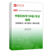 2027年中医妇科学（中级）考试题库【真题精选＋章节题库＋模拟试题】AI讲解