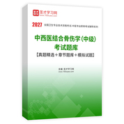 2027年中西医结合骨伤学（中级）考试题库【真题精选＋章节题库＋模拟试题】AI讲解