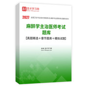 2027年麻醉学主治医师考试题库【真题精选＋章节题库＋模拟试题】AI讲解