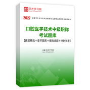 2027年口腔医学技术中级职称考试题库【真题精选＋章节题库＋模拟试题＋冲刺试卷】AI讲解