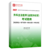 2027年外科主治医师（泌尿外科学）考试题库【真题精选＋章节题库＋模拟试题＋冲刺试卷】AI讲解