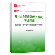 2027年外科主治医师（神经外科学）考试题库【真题精选＋章节题库＋模拟试题＋冲刺试卷】AI讲解