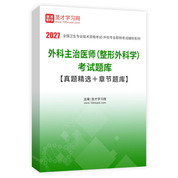 2027年外科主治医师（整形外科学）考试题库【真题精选＋章节题库】AI讲解