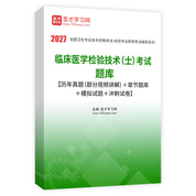 2027年临床医学检验技术（士）考试题库【历年真题（部分视频讲解）＋章节题库＋模拟试题＋冲刺试卷】AI讲解