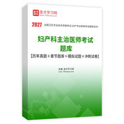 2027年妇产科主治医师考试题库【历年真题＋章节题库＋模拟试题＋冲刺试卷】AI讲解