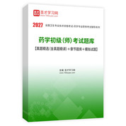 2027年药学初级（师）考试题库【真题精选（含真题精讲）＋章节题库＋模拟试题】AI讲解
