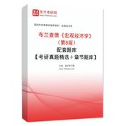 布兰查德《宏观经济学》（第8版）配套题库【考研真题精选＋章节题库】AI讲解