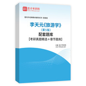 李天元《旅游学》（第5版）配套题库【考研真题精选＋章节题库】AI讲解