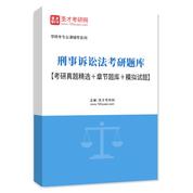 2027年刑事诉讼法考研题库【考研真题精选＋章节题库＋模拟试题】AI讲解