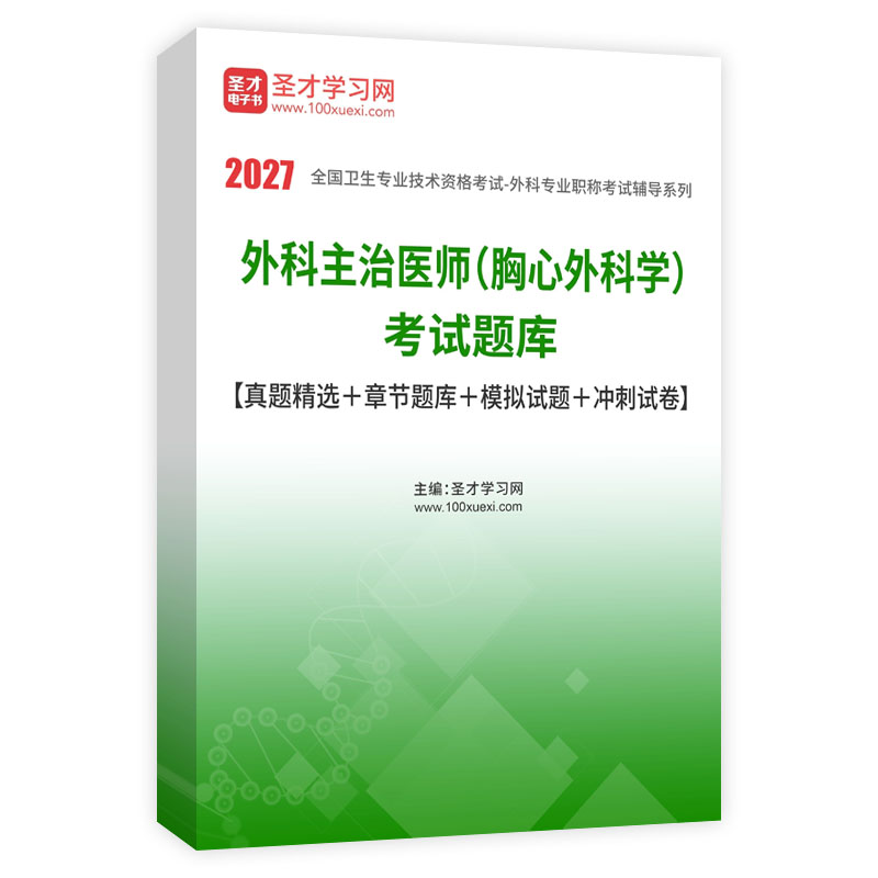 2027年外科主治医师（胸心外科学）考试题库【真题精选＋章节题库＋模拟试题＋冲刺试卷】AI讲解
