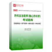 2027年外科主治医师（胸心外科学）考试题库【真题精选＋章节题库＋模拟试题＋冲刺试卷】AI讲解