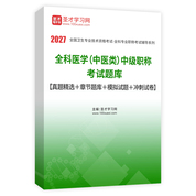 2027年全科医学（中医类）中级职称考试题库【真题精选＋章节题库＋模拟试题＋冲刺试卷】AI讲解