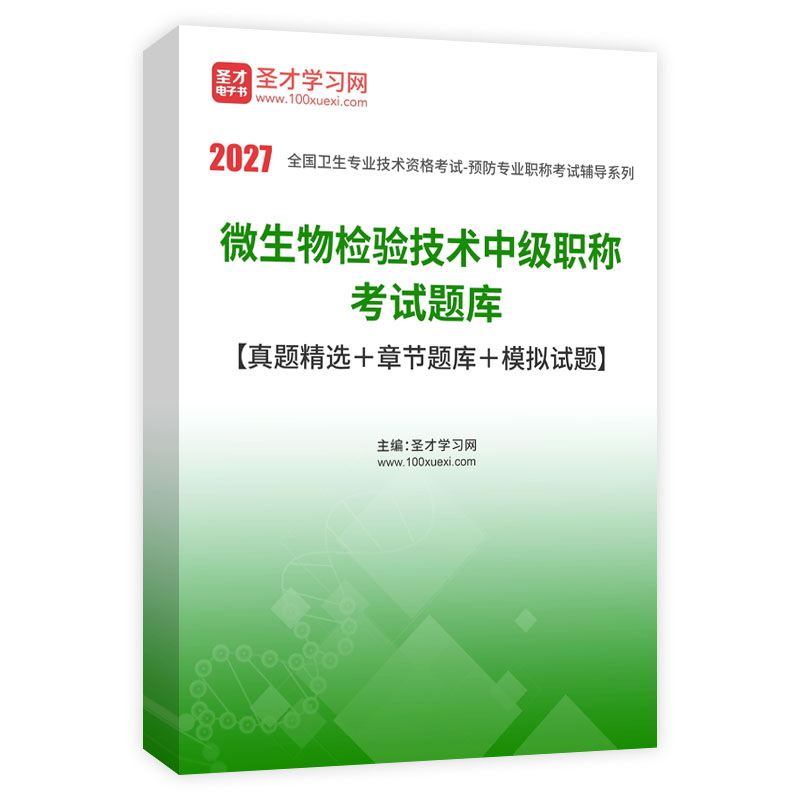 2027年微生物检验技术中级职称考试题库【真题精选＋章节题库＋模拟试题】AI讲解