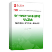 2027年微生物检验技术中级职称考试题库【真题精选＋章节题库＋模拟试题】AI讲解