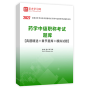 2027年药学中级职称考试题库【真题精选＋章节题库＋模拟试题】AI讲解