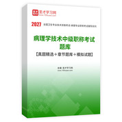 2027年病理学技术中级职称考试题库【真题精选＋章节题库＋模拟试题】AI讲解