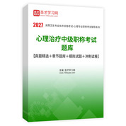 2027年心理治疗中级职称考试题库【真题精选＋章节题库＋模拟试题＋冲刺试卷】AI讲解