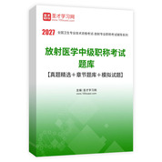 2027年放射医学中级职称考试题库【真题精选＋章节题库＋模拟试题】AI讲解
