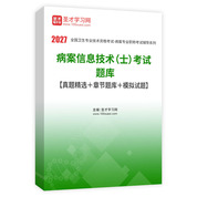 2027年病案信息技术（士）考试题库【真题精选＋章节题库＋模拟试题】AI讲解