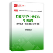 2027年口腔内科学中级职称考试题库【章节题库＋模拟试题＋冲刺试卷】AI讲解