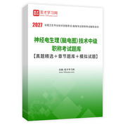 2027年神经电生理（脑电图）技术中级职称考试题库【真题精选＋章节题库＋模拟试题】AI讲解