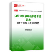 2027年口腔修复学中级职称考试题库【章节题库＋模拟试题】AI讲解