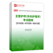 2027年主管护师（外科护理学）考试题库【历年真题＋章节题库＋模拟试题】AI讲解