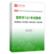 2027年营养学（士）考试题库【真题精选＋章节题库＋模拟试题＋冲刺试卷】AI讲解