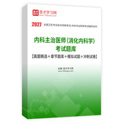 2027年内科主治医师（消化内科学）考试题库【真题精选＋章节题库＋模拟试题＋冲刺试卷】AI讲解