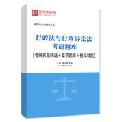 2027年行政法与行政诉讼法考研题库【考研真题精选＋章节题库＋模拟试题】AI讲解