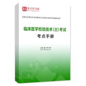 2027年临床医学检验技术（士）考试考点手册AI讲解