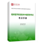 2027年临床医学检验技术中级职称考试考点手册AI讲解