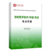 2027年放射医学技术（中级）考试考点手册AI讲解