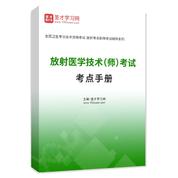 2027年放射医学技术（师）考试考点手册AI讲解