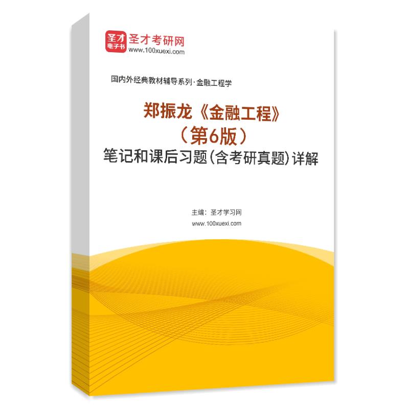 郑振龙《金融工程》（第6版）笔记和课后习题（含考研真题）AI讲解