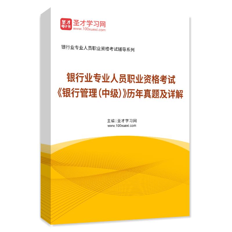 电子书银行业专业人员职业资格考试《银行管理（中级）》历年真题AI讲解