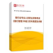 银行业专业人员职业资格考试《银行管理（中级）》历年真题AI讲解