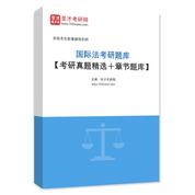 2027年国际法考研题库【考研真题精选＋章节题库】AI讲解