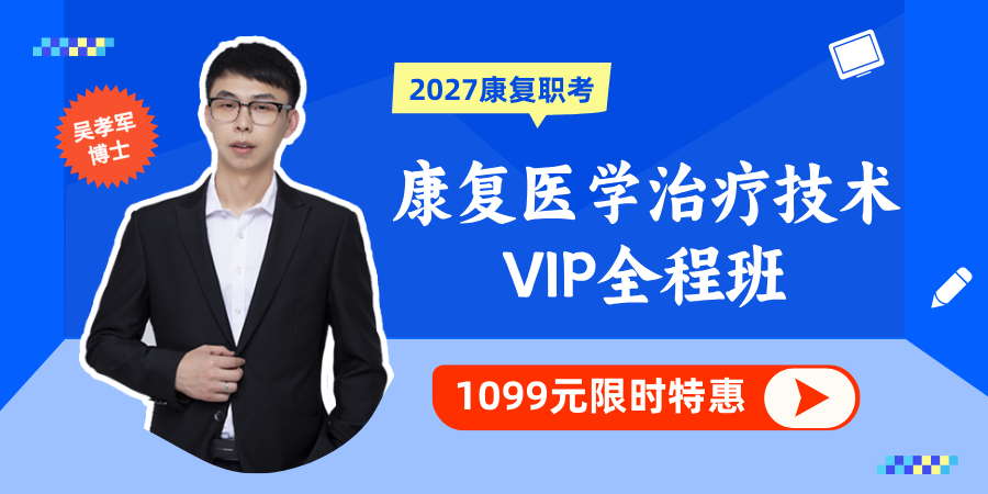 【康复职考】2027年康复医学治疗技术考试VIP全程班