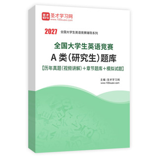 2026年全国大学生英语竞赛A类（研究生）题库【历年真题（视频讲解）＋章节题库＋模拟试题】AI讲解