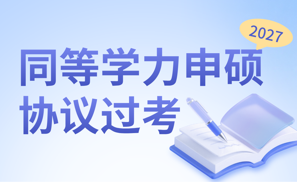 2027年同等学力申硕“全专业”备战