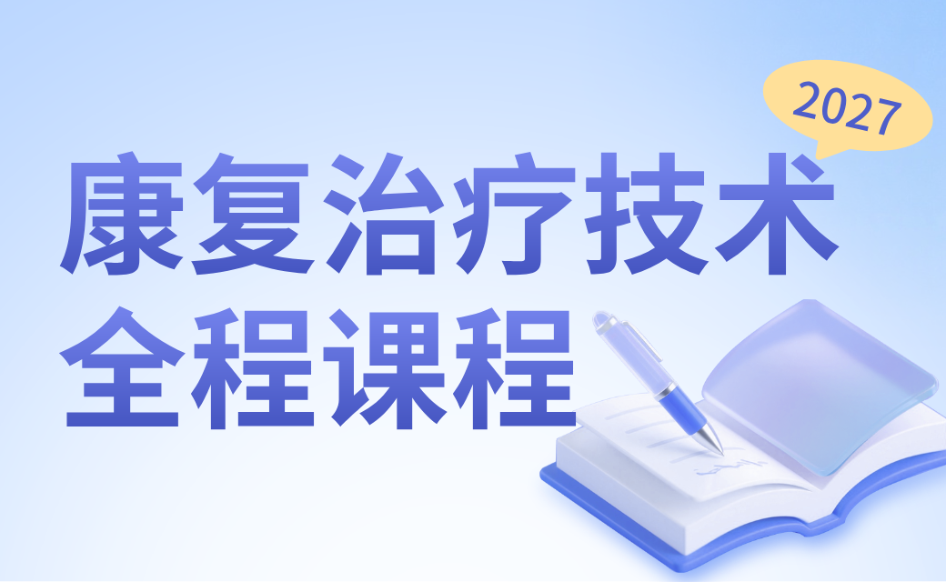 康复医学治疗技术（正高/副高）VIP全程题库班
