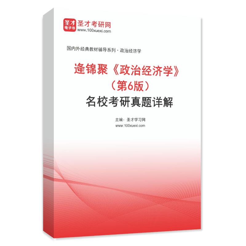 逄锦聚《政治经济学》（第6版）名校考研真题AI讲解