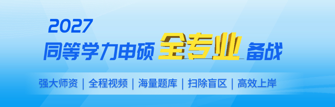 2027年同等学力申硕“全专业”备战
